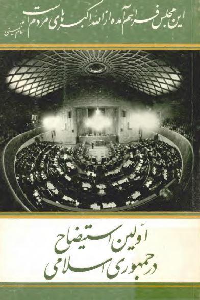 اولين استيضاح در جمهوري اسلامي
