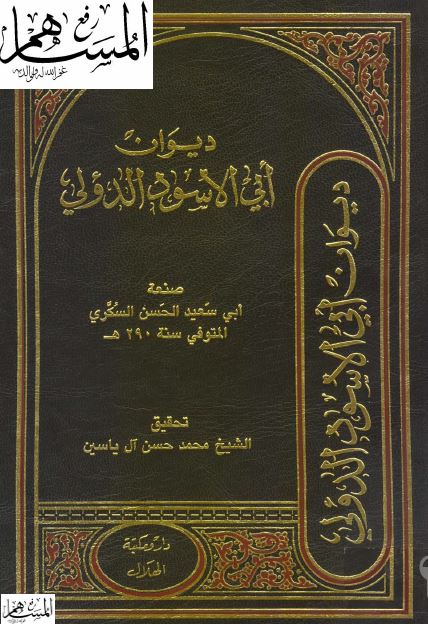 ديوان ابی الاسود الدولی