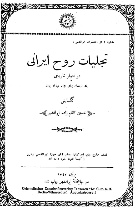 تجليات روح ايراني در ادوار تاریخی