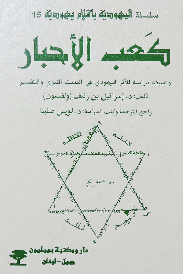 سلسله الیهودیه باقلام یهودیه 15 - کعب الاحبار و تسبقه دراسه للاثر الیهودی فی الحدیث النبوی و التفسیر