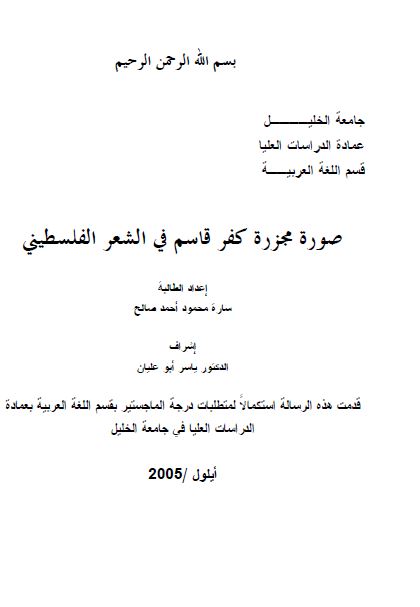 صوره مجزره کفر قاسم فی الشعر الفلسطینی (رساله الماجستیر)