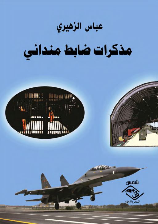 مذکرات ضابط مندائی
