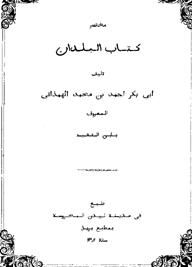 مختصر کتاب البلدان