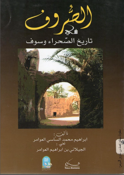 الصروف فی تاریخ الصحراء و سوف