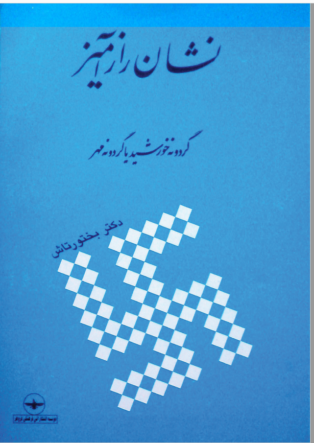 نشان رازآميز، گردونه خورشيد يا گردونه مهر