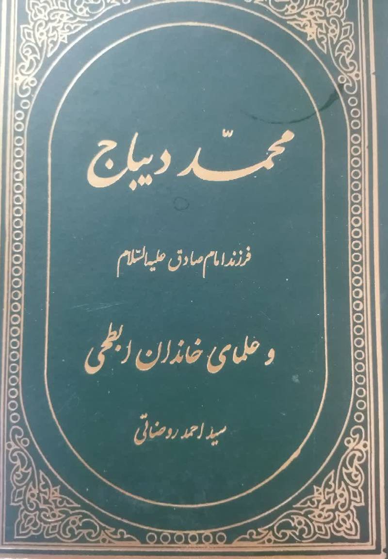 محمد دیباج فرزند امام‌ صادق علیه‌ السلام و علماء خاندان ابطحی