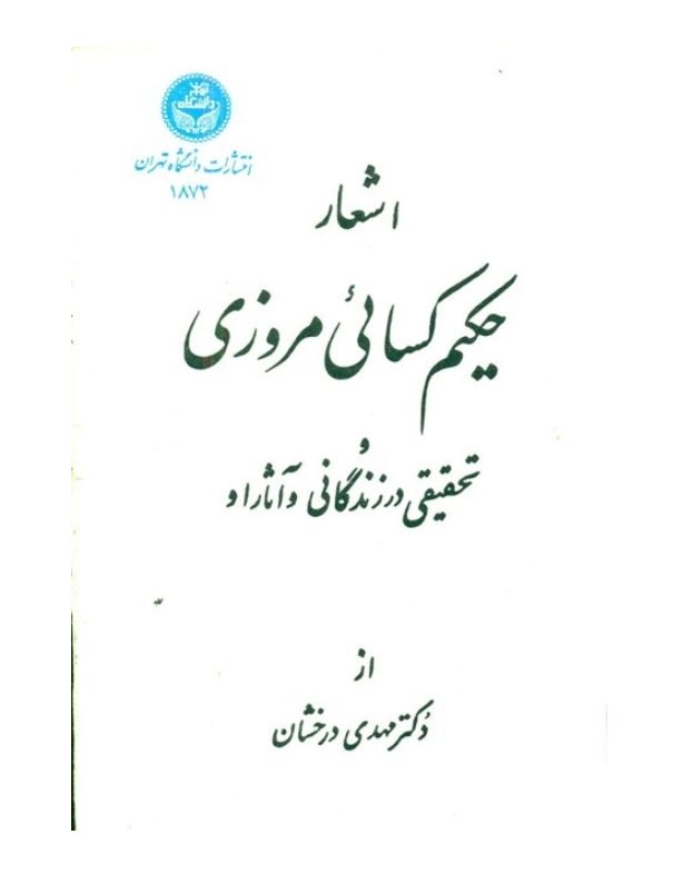 اشعار حکيم کسائي مروزي