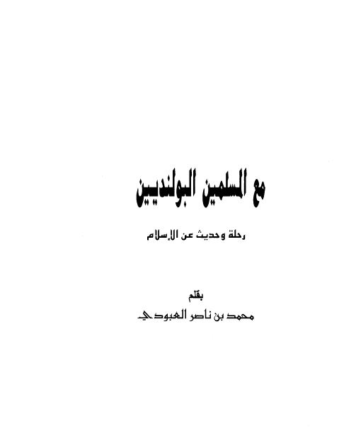مع المسلمین البولندیین رحله و حدیث عن الاسلام