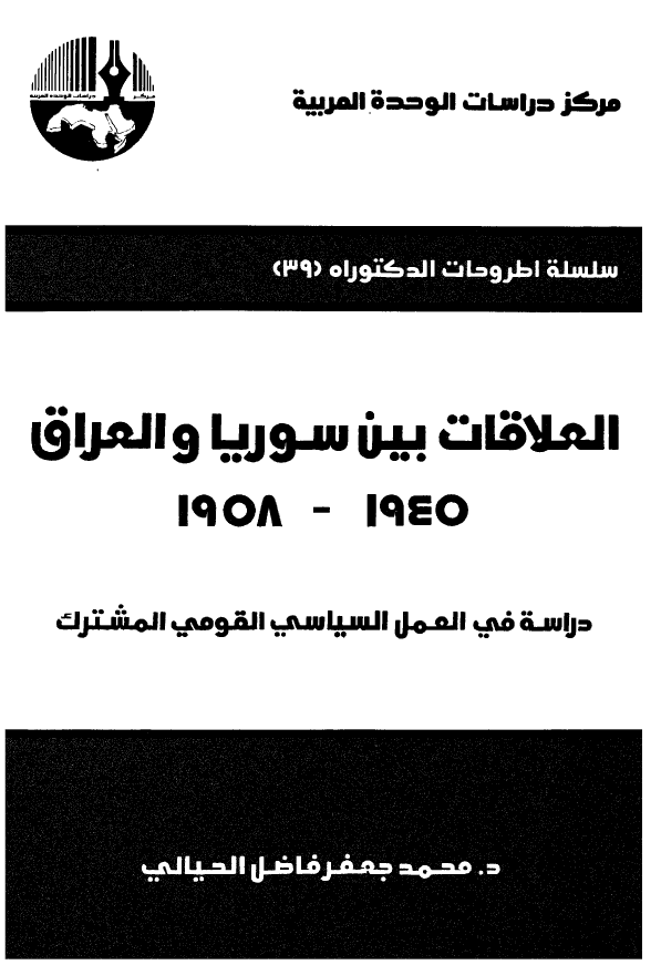 العلاقات بين سوريا و العراق 1945 _ 1958: دراسه في العمل السياسي القومي المشترک