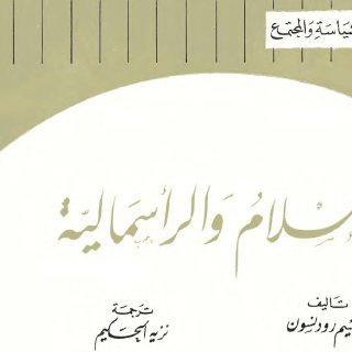 مكسيم رودنسون الإسلام والرأسمالية