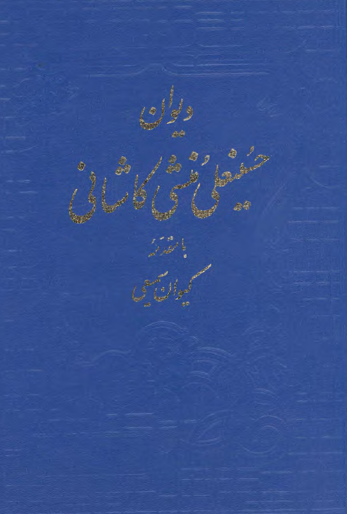 دیوان حسینعلی منشی کاشانی