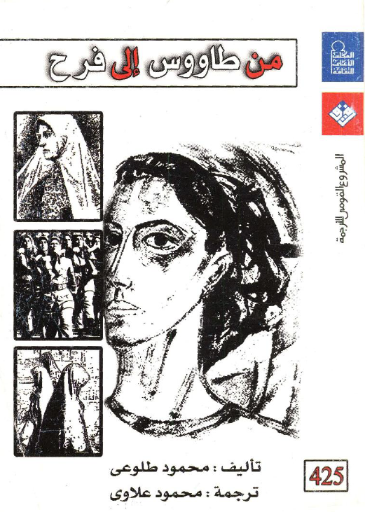 من طاووس الی فرح