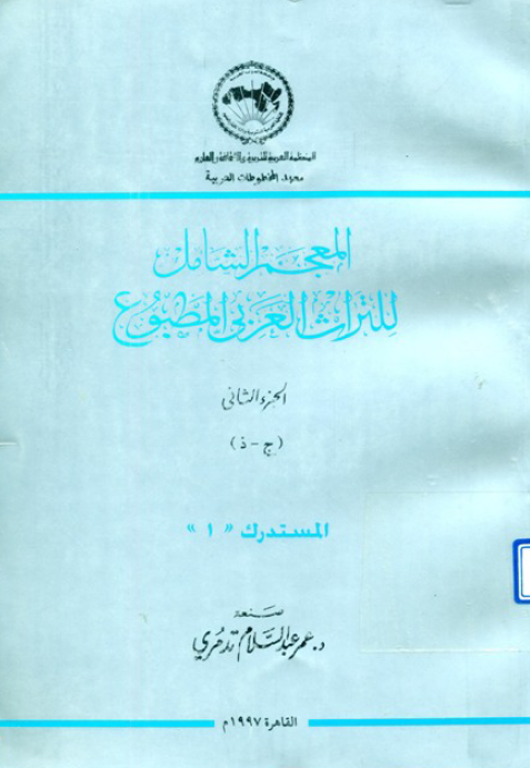 المعجم الشامل للتراث العربي المطبوع (ج- ذ) المستدرک 1