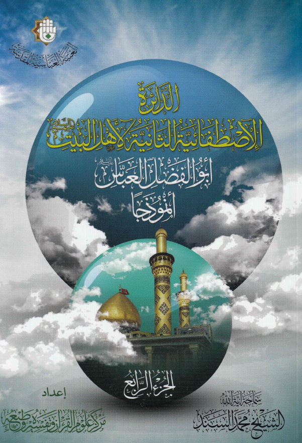 الدائره الاصطفائیه الثانیه لاهل البیت (ع) ابوالفضل العباس انموذجا