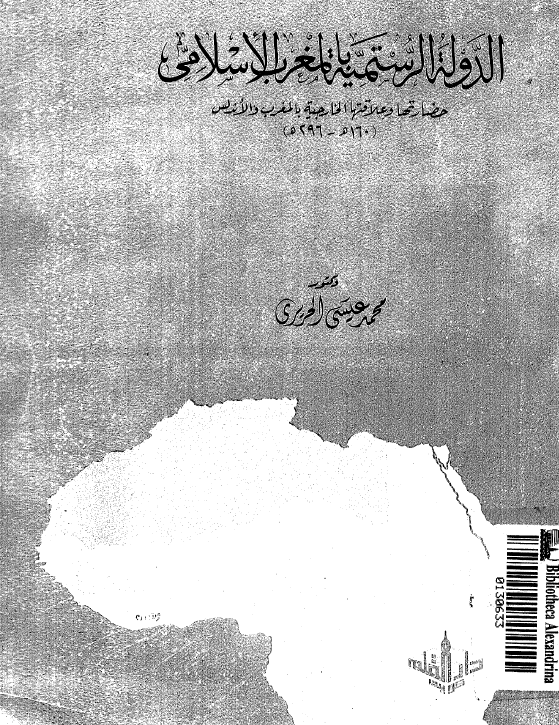 الدوله الرستميه بالمغرب الاسلامی؛ حضارتها و علاقاتها الخارجیه بالمغرب و الاندلس