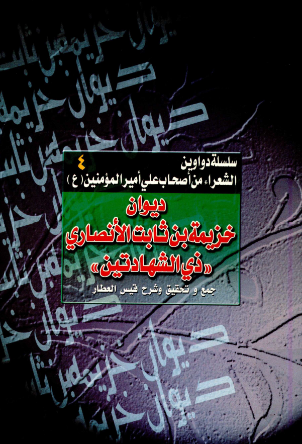 سلسله دواوین الشعراء من اصحاب علي اميرالمومنين (ع) 4 - ديوان خزيمه بن ثابت الانصاري