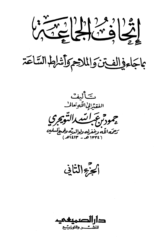 اتحاف الجماعه بما جاء في الفتن و الملاحم و اشراط الساعه