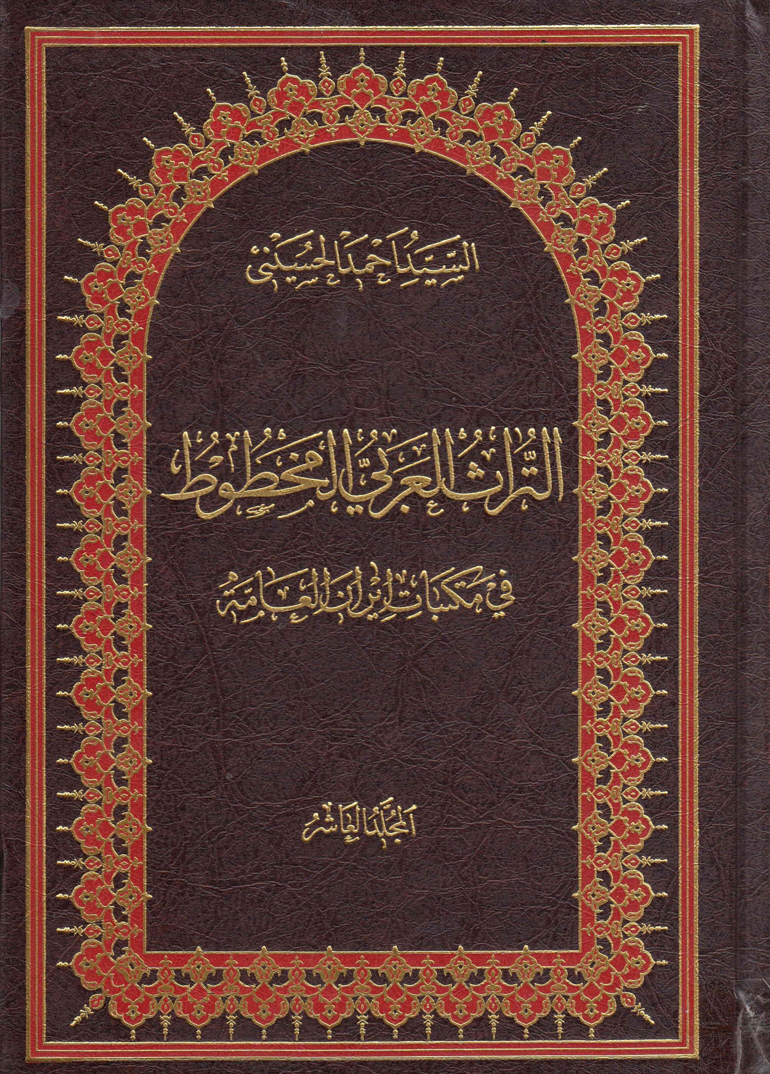 التراث العربي المخطوط في مکتبات ايران العامه