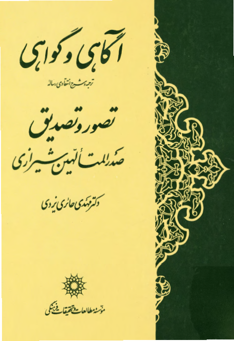 آگاهی و گواهی، ترجمه و شرح انتقادی رساله تصور و تصدیق صدر المتالهین شیرازی