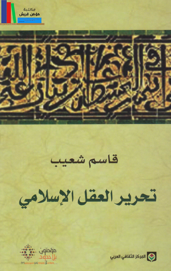 تحریر العقل الاسلامی
