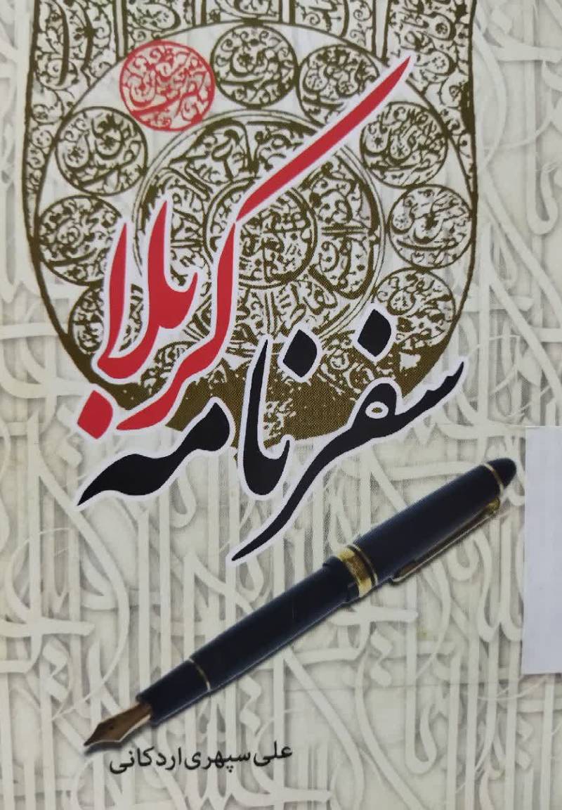 سفرنامه عتبات عالیات (سفرنامه کربلا)