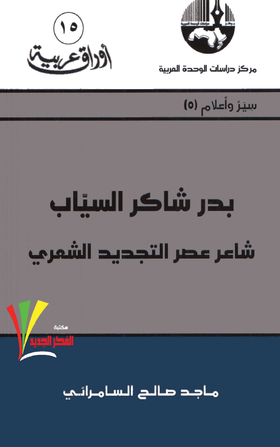 بدر شاکر السیاب؛ شاعر عصر التجدید الشعری
