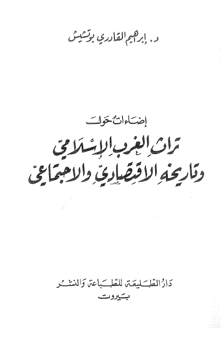 اضاءات حول تراث الغرب الاسلامی و تاریخه الاقتصادی و الاجتماعی