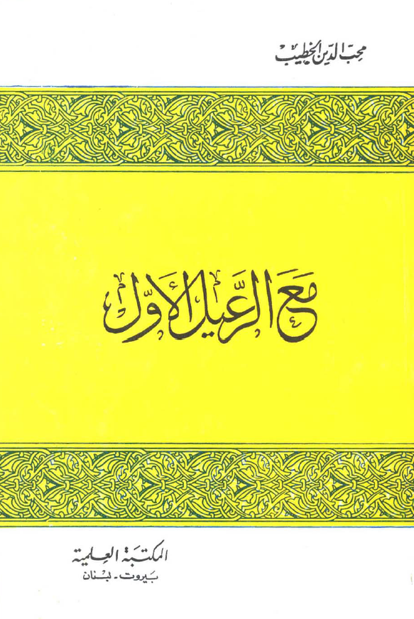 مع الرعیل الاول