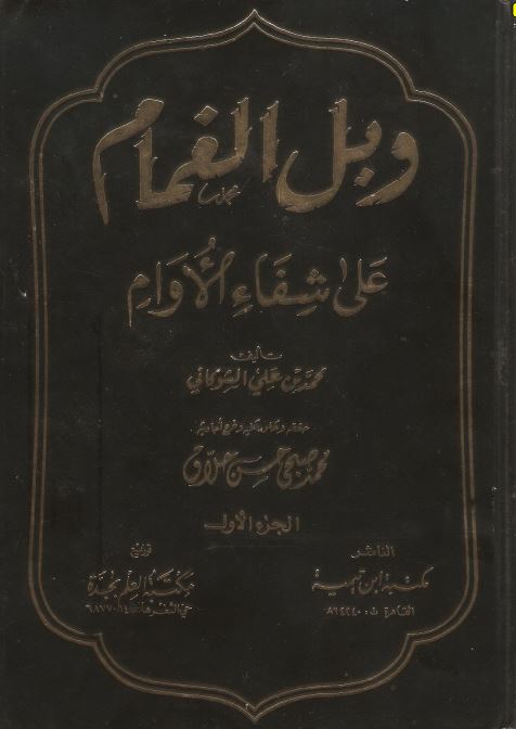 وبل الغمام علی شفا الاوام