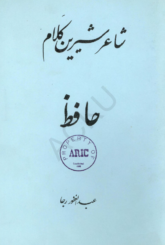 شاعر شیرین کلام حافظ