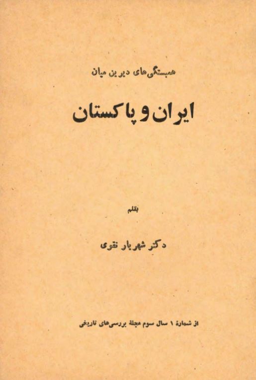 همبستگي ديرين ميان ايران و پاكستان