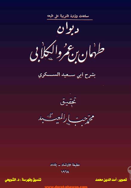 دیوان طهمان بن عمرو الکلابی بشرح ابی سعید السکری 