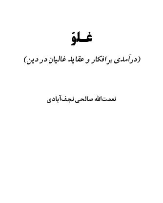 غلو - درآمدي بر افکار و عقايد غاليان در دين