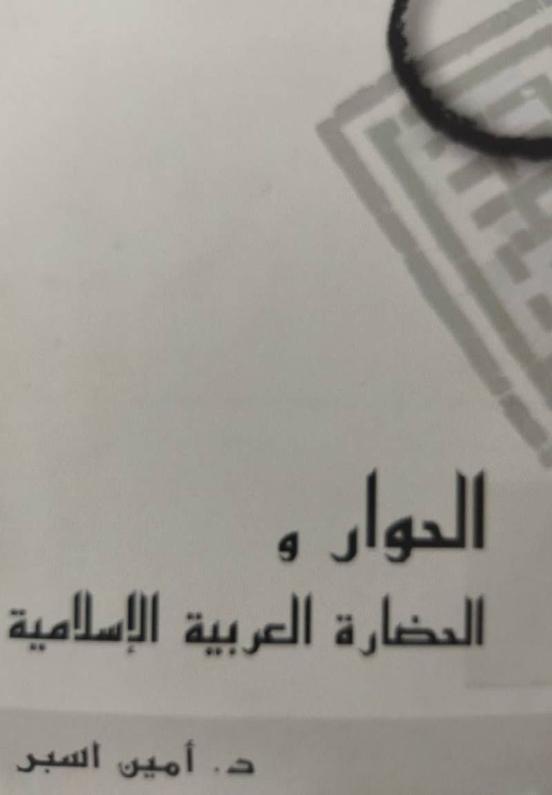 الحوار و الحضاره العربيه الاسلاميه