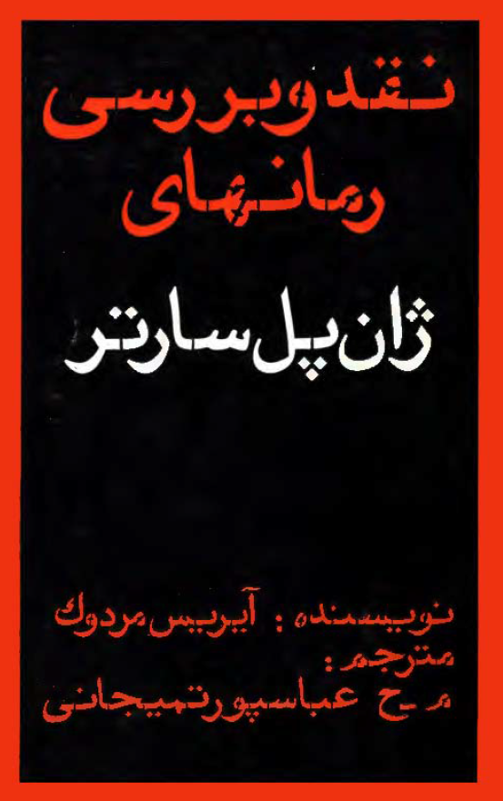 نقد و بررسي رمانهاي ژان پل سارتر