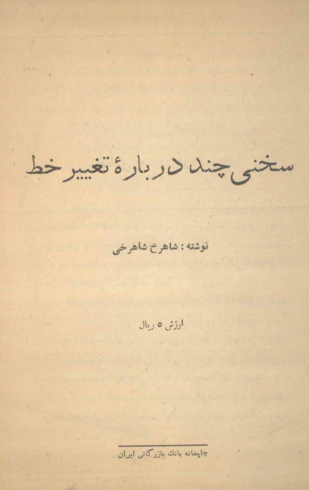 سخنی چند درباره تغییر خط