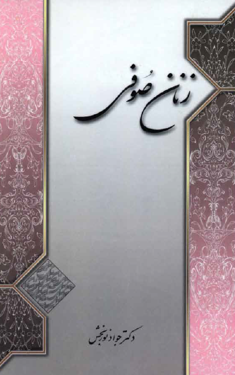 زنان صوفي
