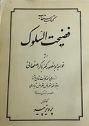 کتاب مستطاب فضيحت السلوک 