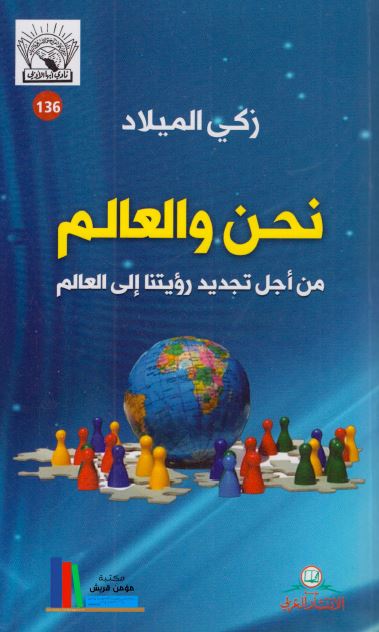 نحن و العالم من اجل تجدید رویتنا الی العالم 