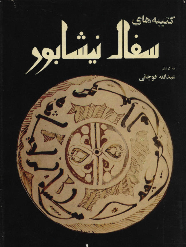 کتيبه هاي سفال نيشابور