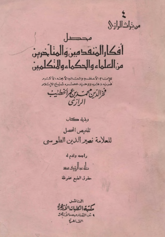 محصل افکار المتقدمين و المتأخرين من العلماء و الحکماء و المتکلمين ویلیه کتاب تلخیص المحصل