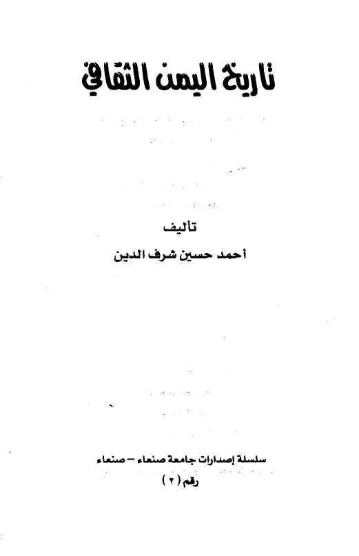 تاريخ اليمن الثقافي