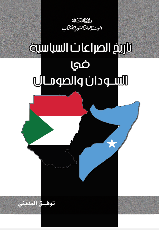 تاریخ الصراعات السیاسیه فی السودان و الصومال