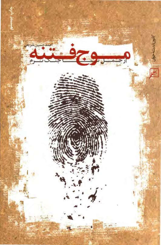 موج فتنه از جمل تا جنگ نرم