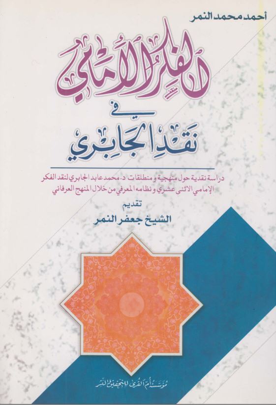 الفکر الامانی فی نقد الجابری
