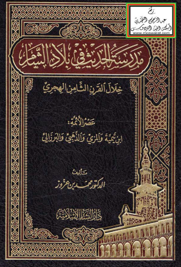 مدرسه الحدیث فی بلاد الشام خلال القرن الثامن الهجری؛ عصر الائمه: ابن تیمیه و المزی و الذهبی و البرزالی
