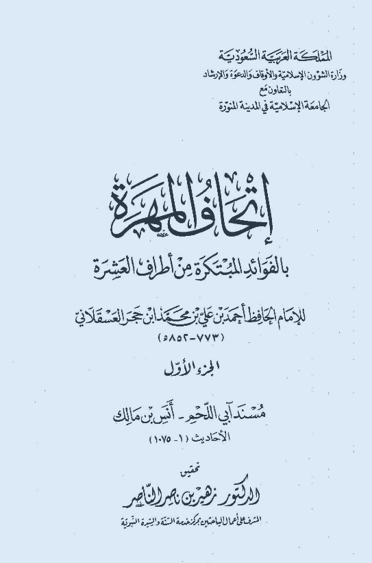 اتحاف المهره بالفوائد المبتکره من اطراف العشره (مسند آبی اللحم - انس بن مالک؛ الاحادیث 1-1075)