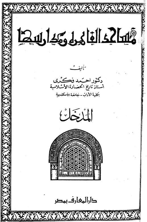 مساجد القاهره و مدارسها