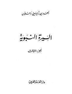 السيرة النبوية احمد بن زيني دحلان ج 3