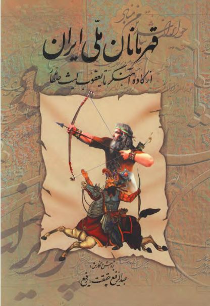 قهرمانان ملی ايران از کاوه آهنگر تا يعقوب ليث